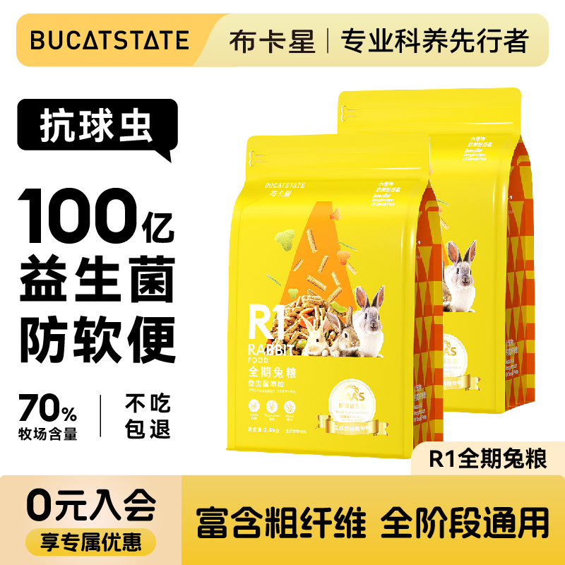 布卡星兔粮兔子饲料营养除臭抗球虫宠物兔垂耳兔荷兰猪食物干草