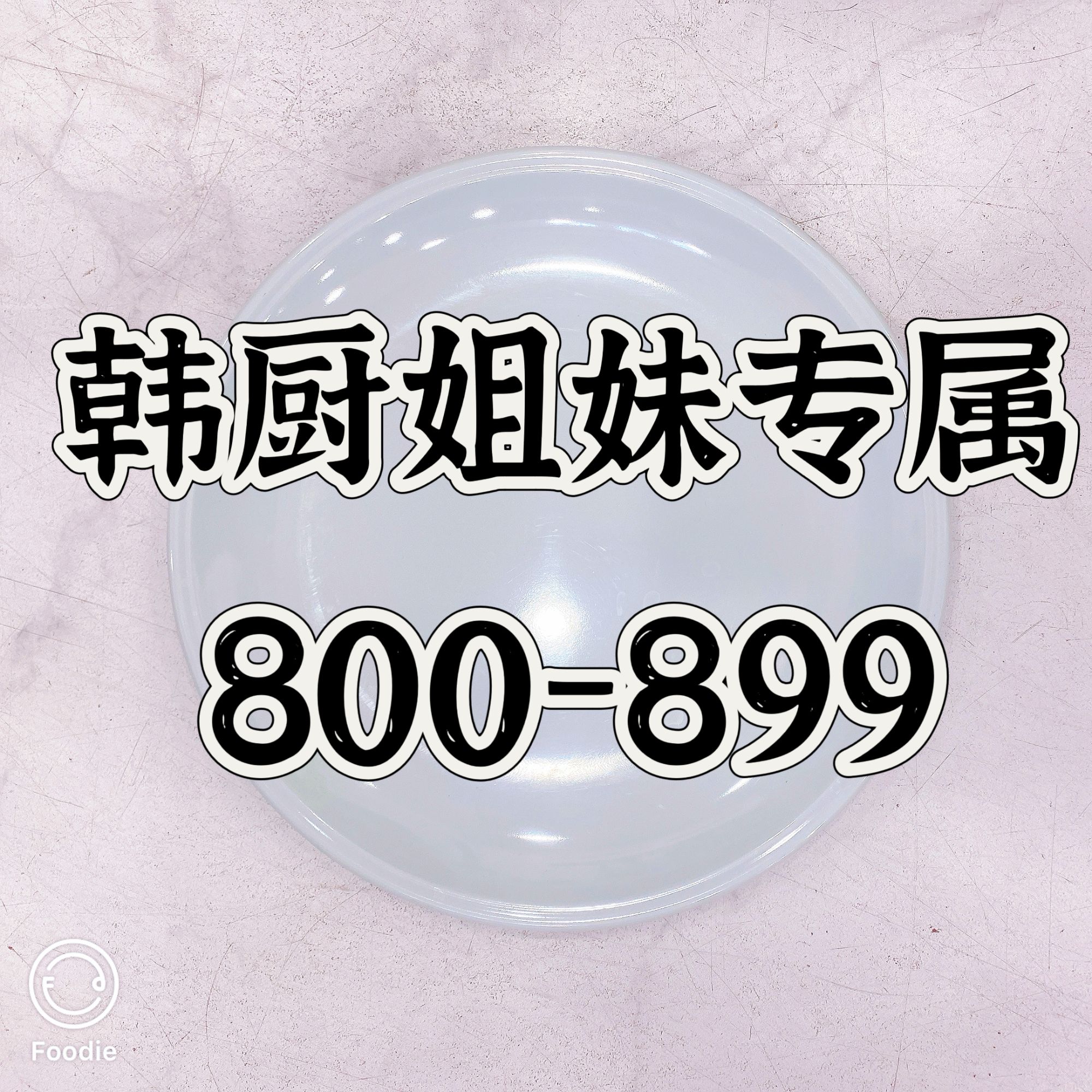 韩厨姐妹专属~韩国家用简约密胺瓷餐具圆盘
