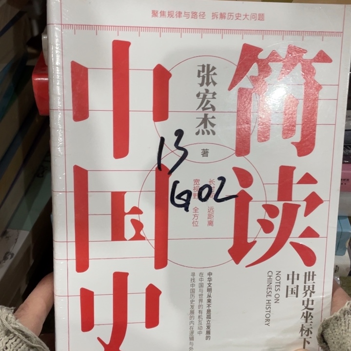 简读中国史正版塑封