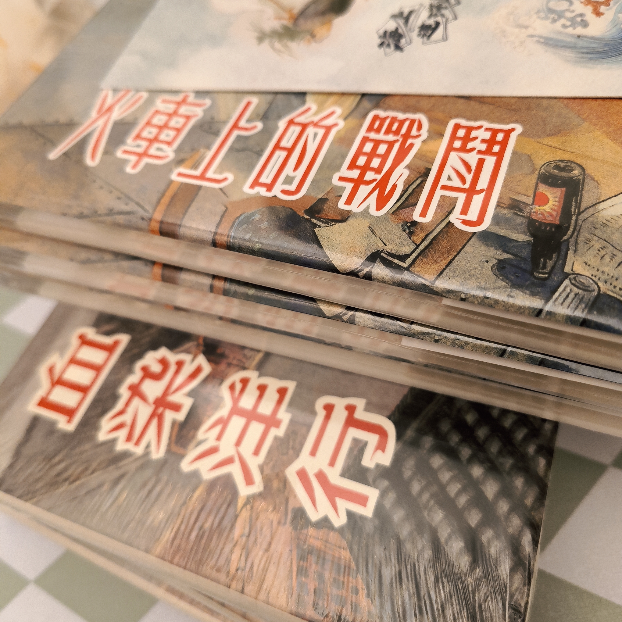 海上明信片上美32开大精火车上的战斗+血染洋行
