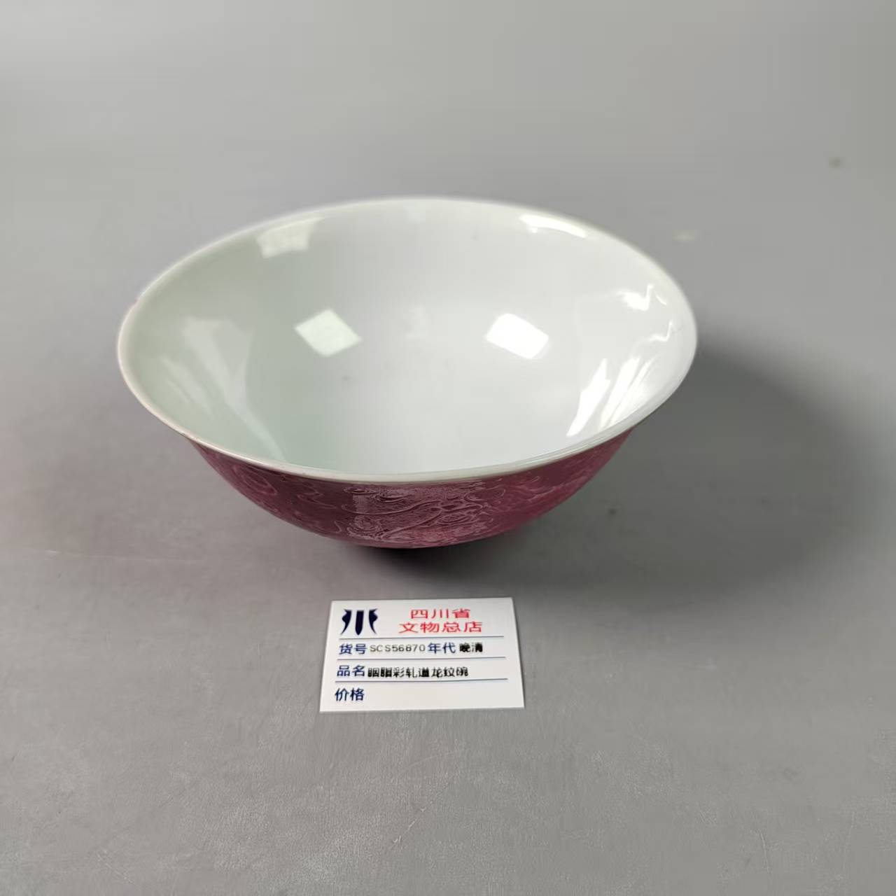 SCS56870晚清胭脂彩轧道龙纹碗