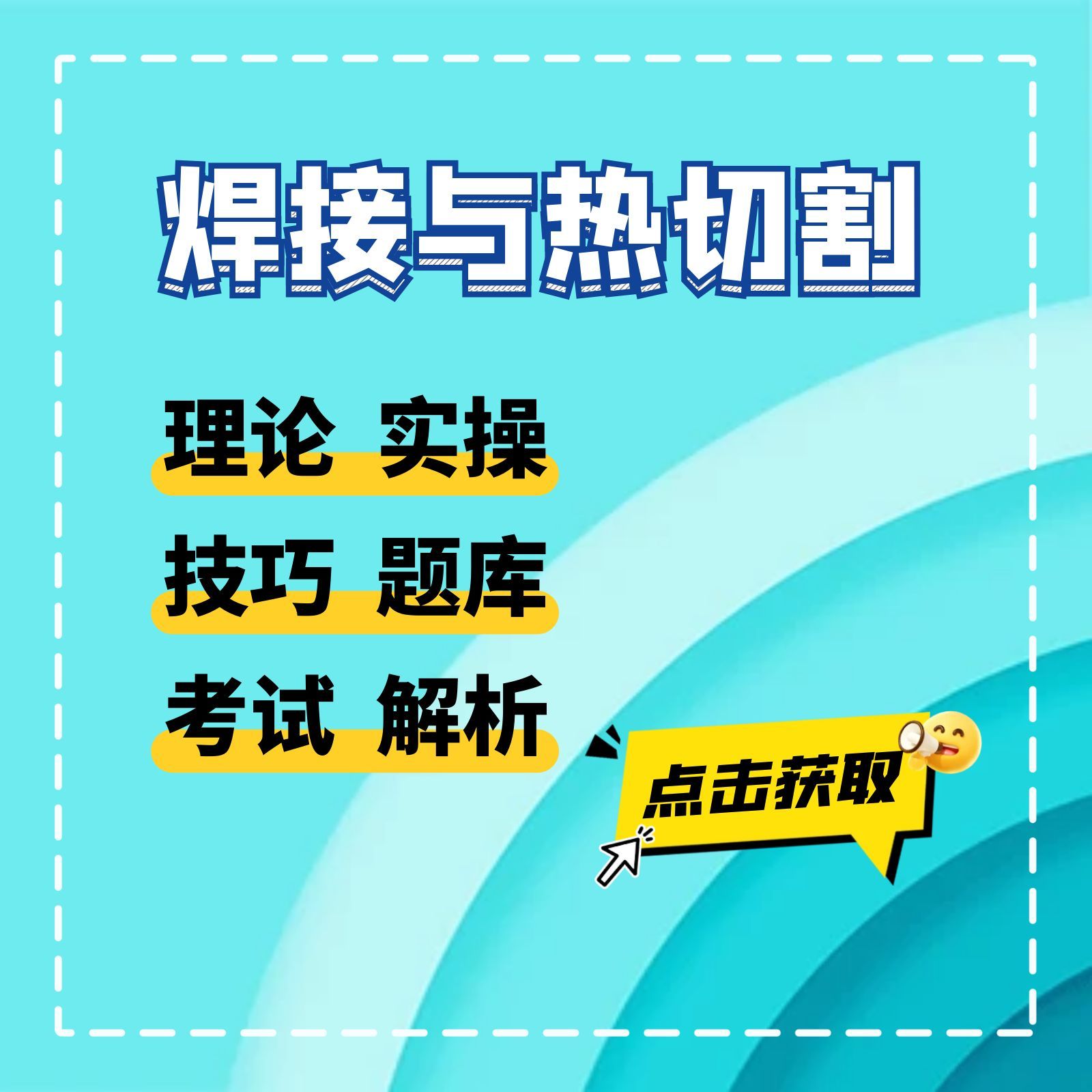 熔化焊接与热切割理论课程（送答题技巧）