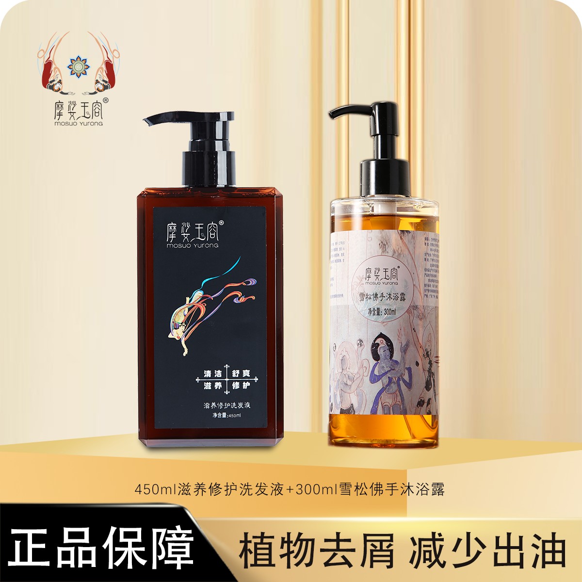 摩娑玉容滋养修护洗发液组合