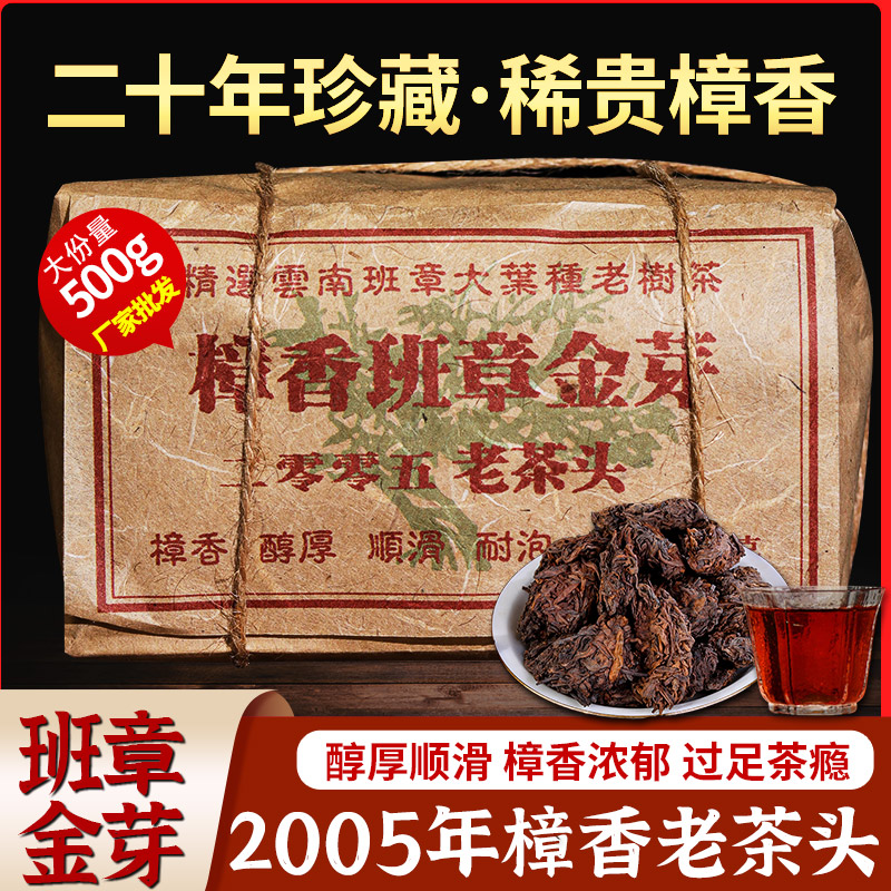 正宗05年勐海金芽樟香老茶头普洱熟茶云南普洱茶熟茶熟普茶叶1斤