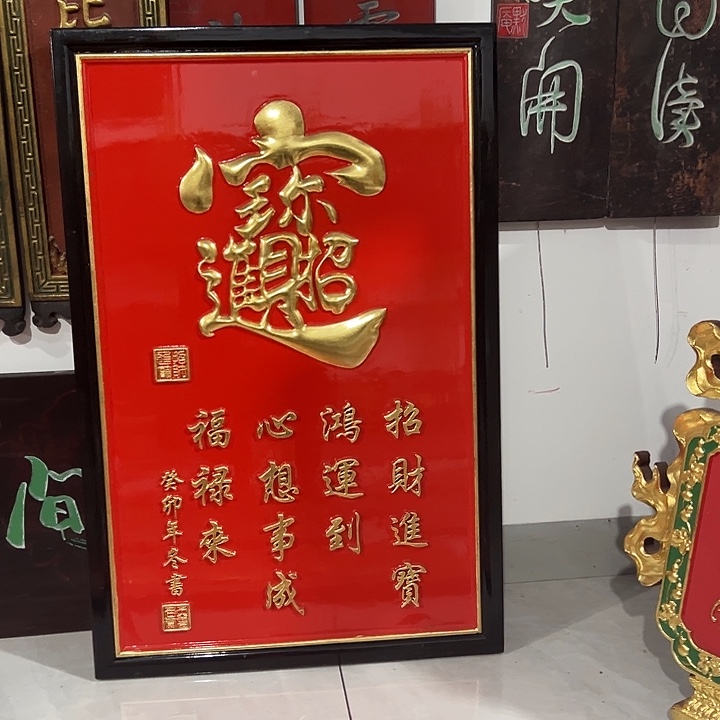 松木招财进宝匾额