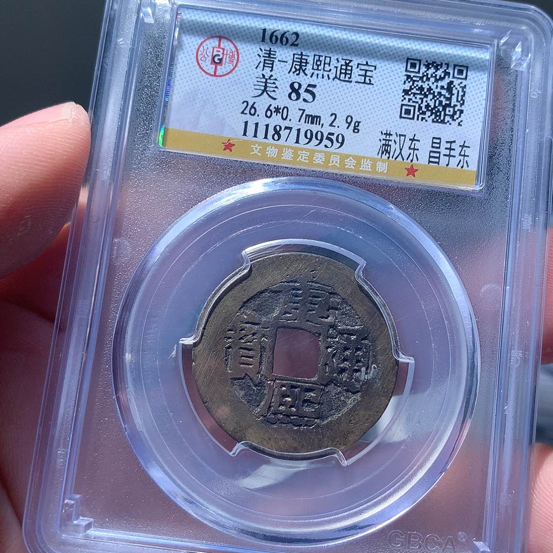 金属QY。康熙通宝85分9959