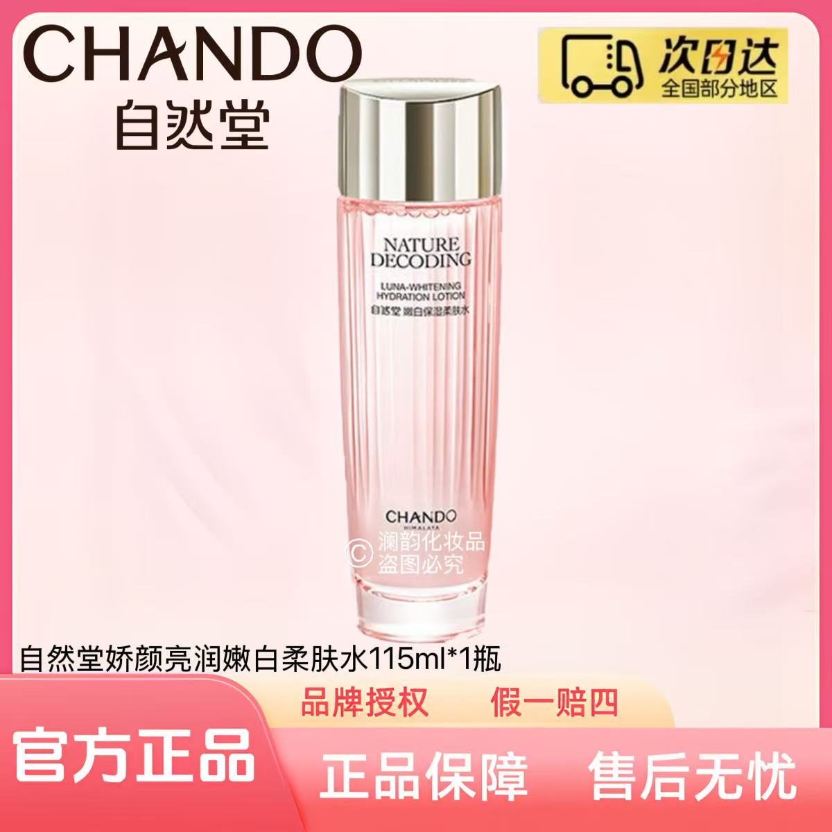 自然堂粉琉璃娇颜亮润嫩白柔肤水115ml