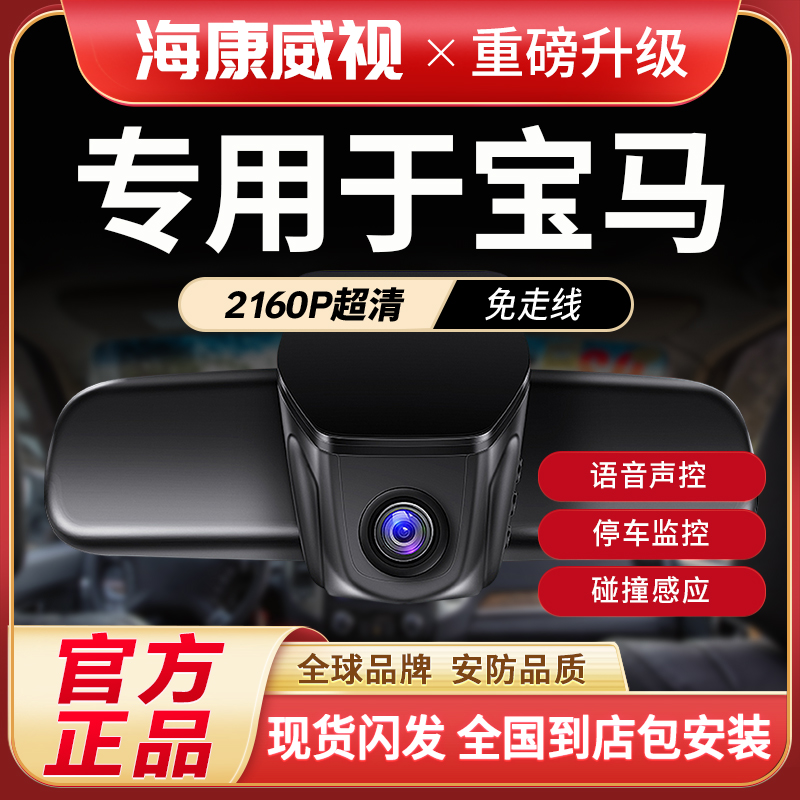 海康威视宝马3系5系7系1系2系4系x1x2x3x4X5哨兵无线行车记录仪