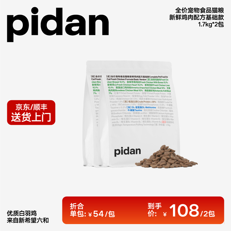 pidan单一鸡肉配方猫粮基础款1.7kg全价宠物食品猫粮萌宠好物