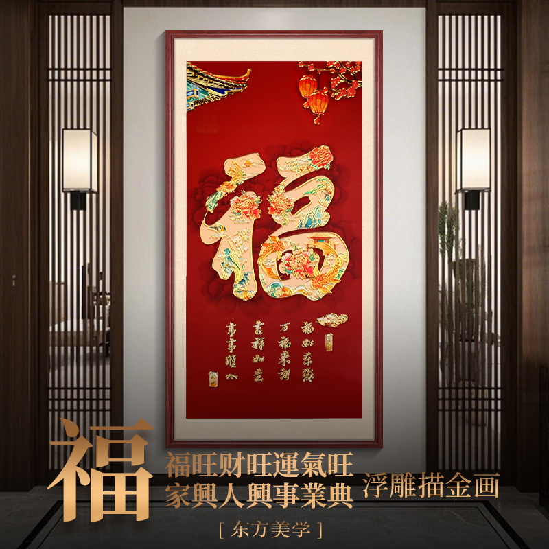 浮雕描金 国潮福 玄关装饰画入户正对门走廊过道挂画