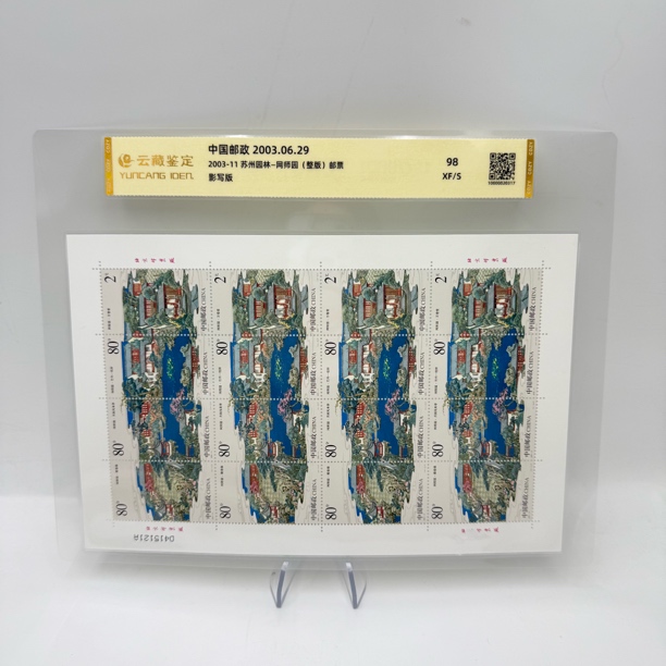 2003-11 苏州园林-网师园 整版邮票