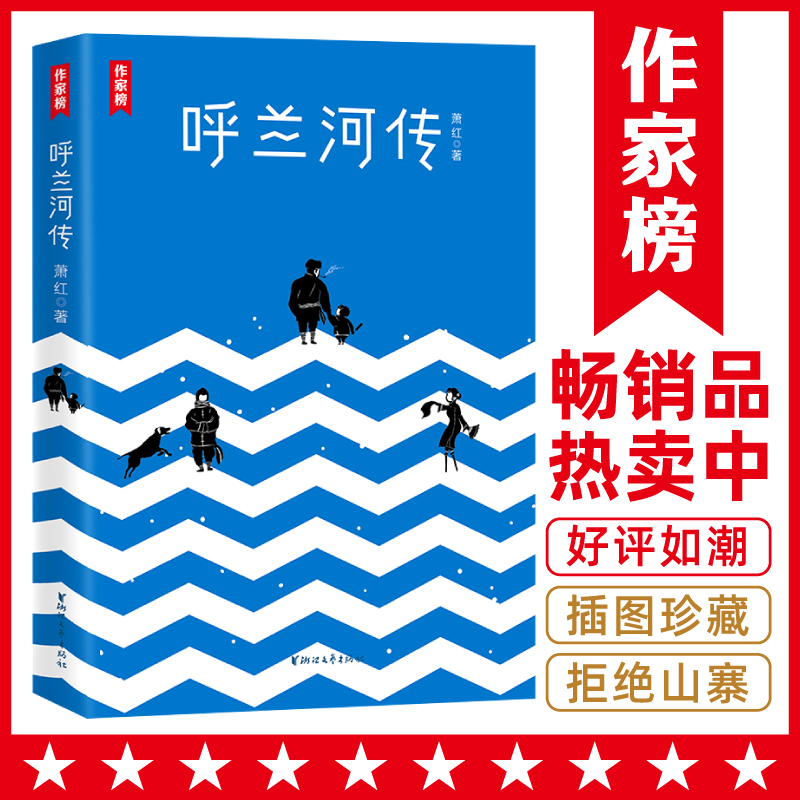 【中小学常备书】呼兰河传 萧红代表作 收录呼兰河传+生死场