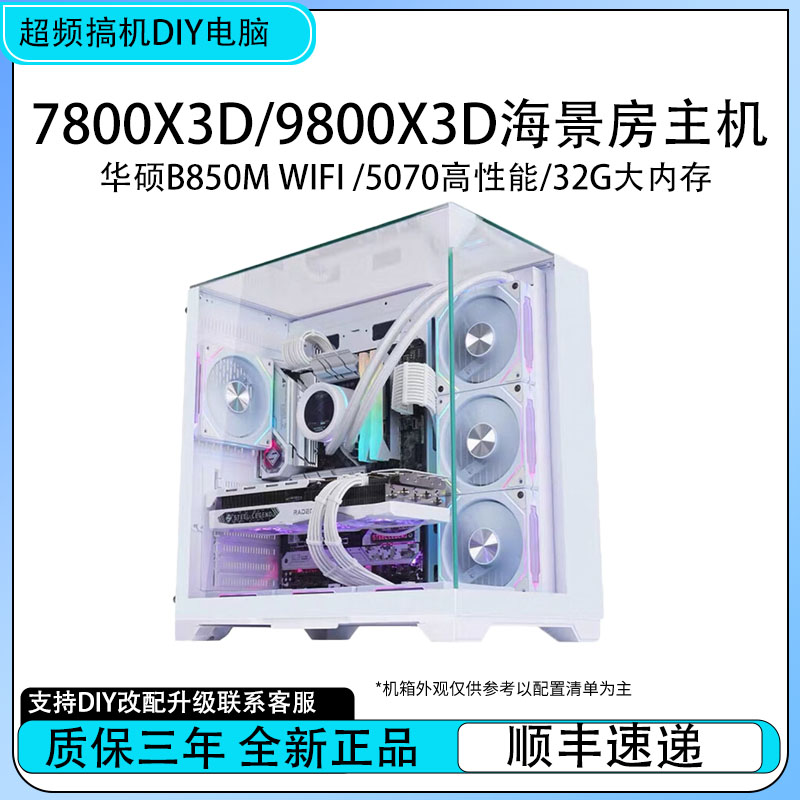 7800X3D/9800X3D网游高帧CS2无畏契约三角洲吃鸡永劫电脑游戏主机