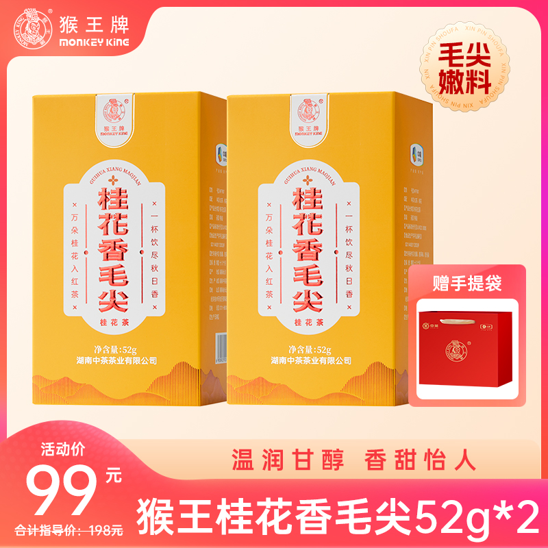 【桂花香毛尖】猴王桂花香毛尖52g*2盒 特级金桂 桂花茶 茶礼