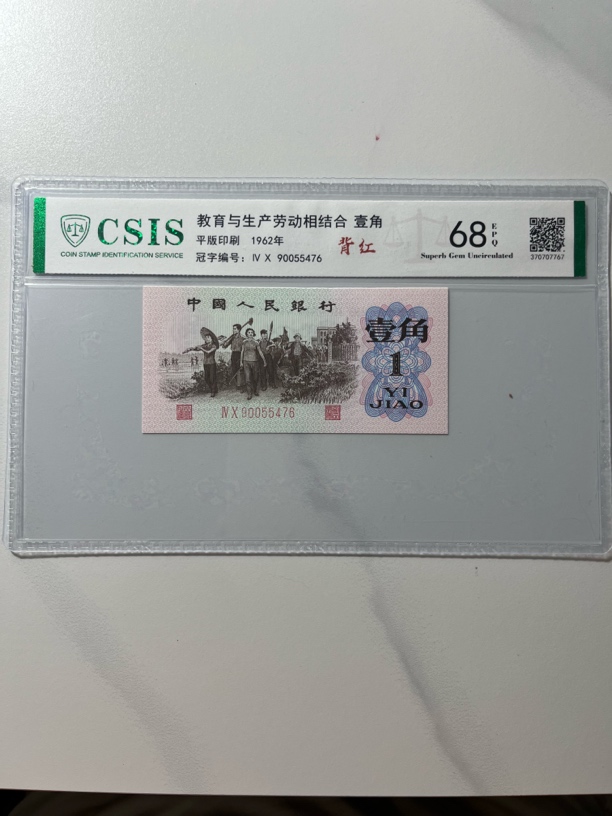 背红/第三套人民币红二平（不挑号）