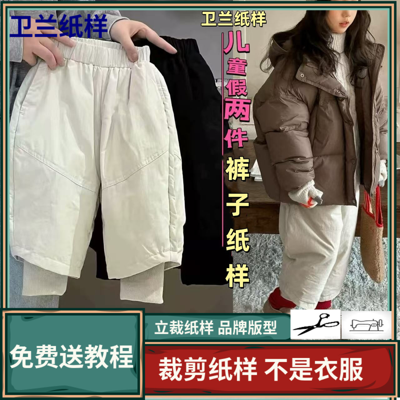 2108卫兰纸样儿童假两件羽绒裤裁剪缝纫打版新手做裤子版图纸样
