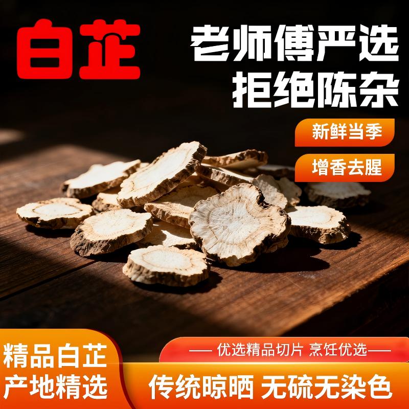 农家白芷片手工挑选 厨房香料 去膻腥除腥卤肉炖肉料