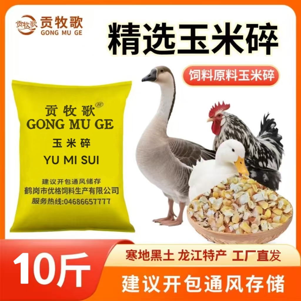 贡牧歌精选玉米碎颗粒均匀营养高可作家禽牲畜饲料及钓鱼打窝原料