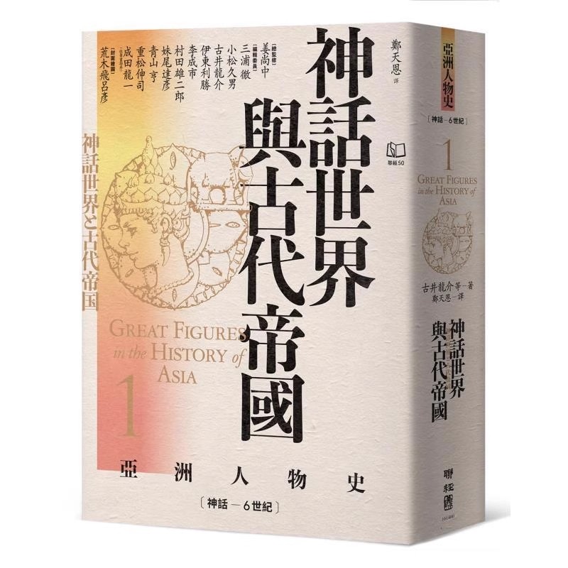 现货【外图台版】神话世界与古代帝国〔神话－6世纪〕 /  联经