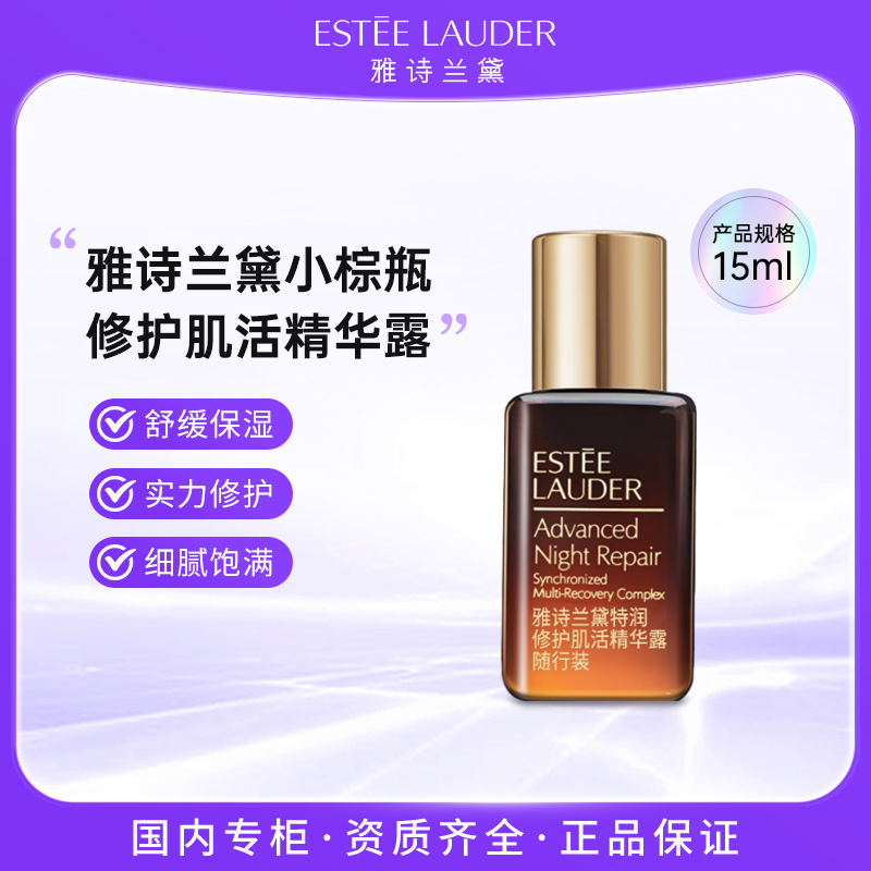 雅诗兰黛特润修护肌活精华露15ml小棕瓶精华