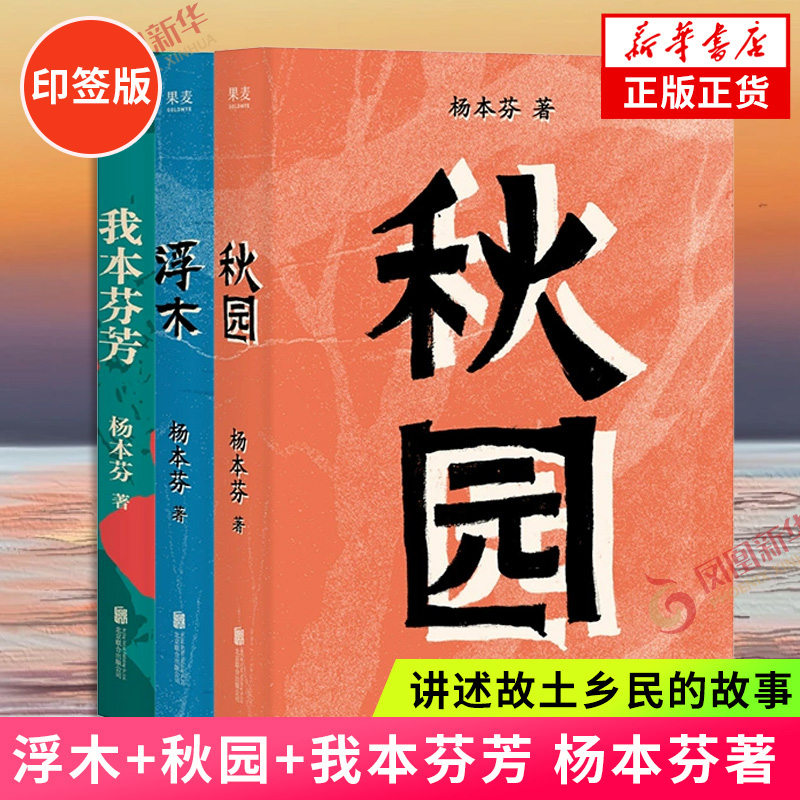 印签版】浮木+秋园+我本芬芳 套装3册 杨本芬著现当代文学散文随笔