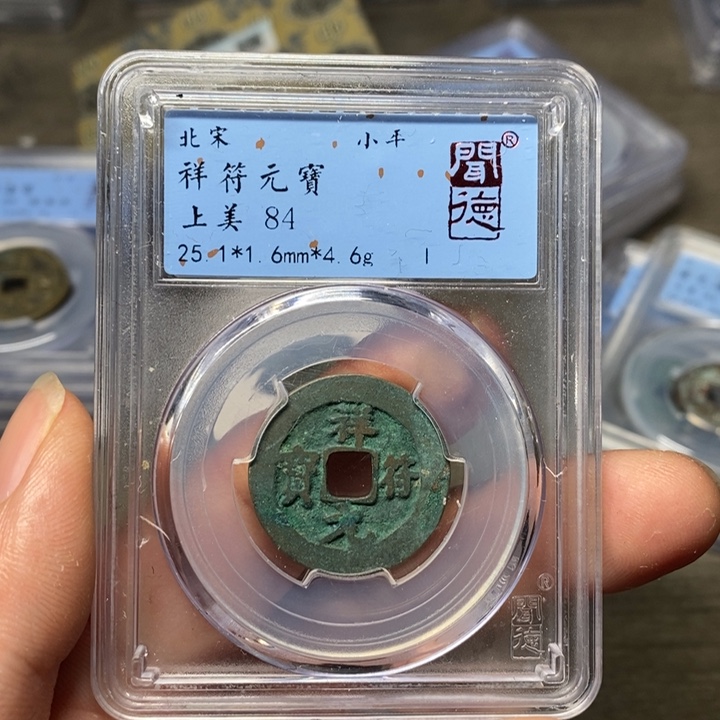 铜A闻博文化祥符元宝