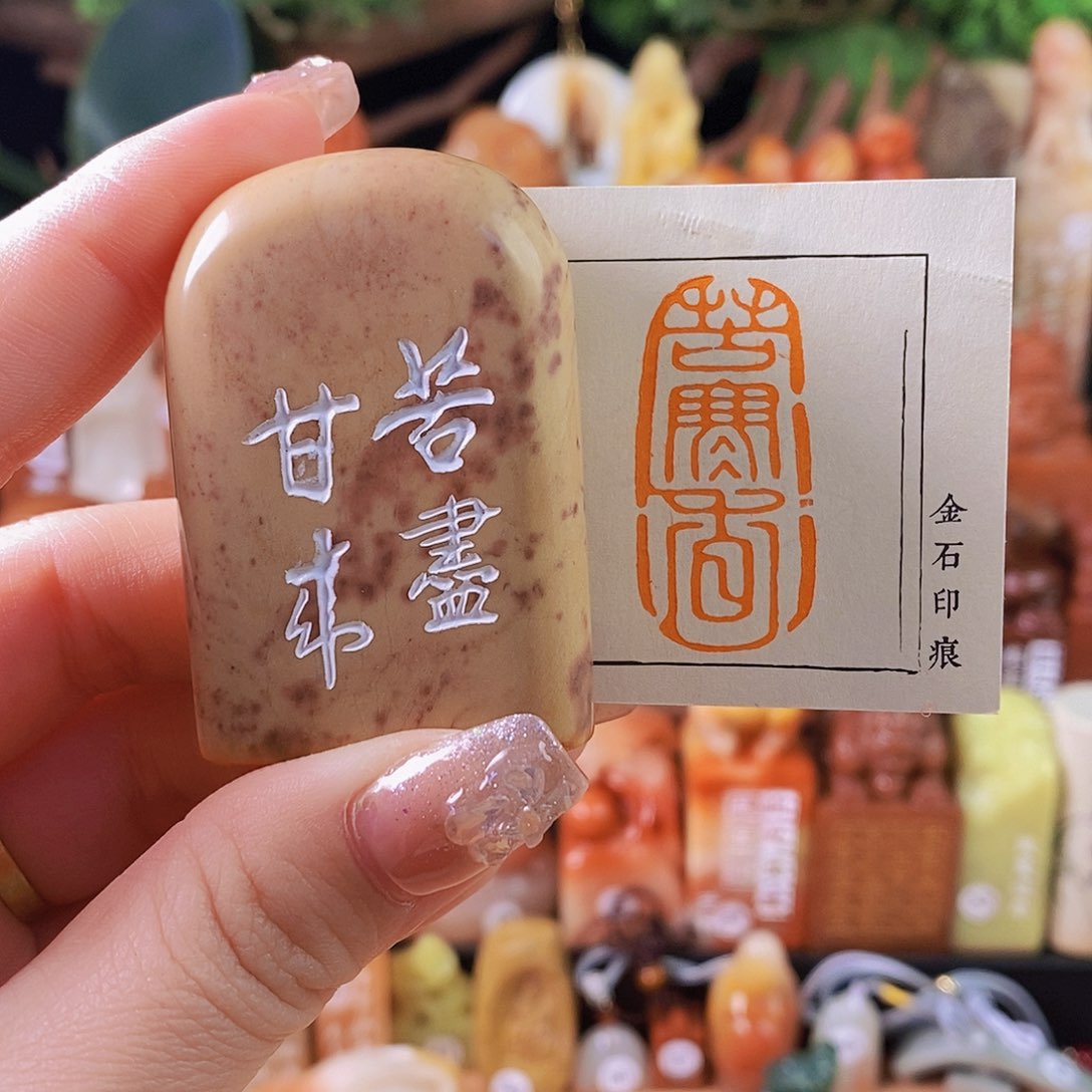 老挝石印石6194手工篆刻作品