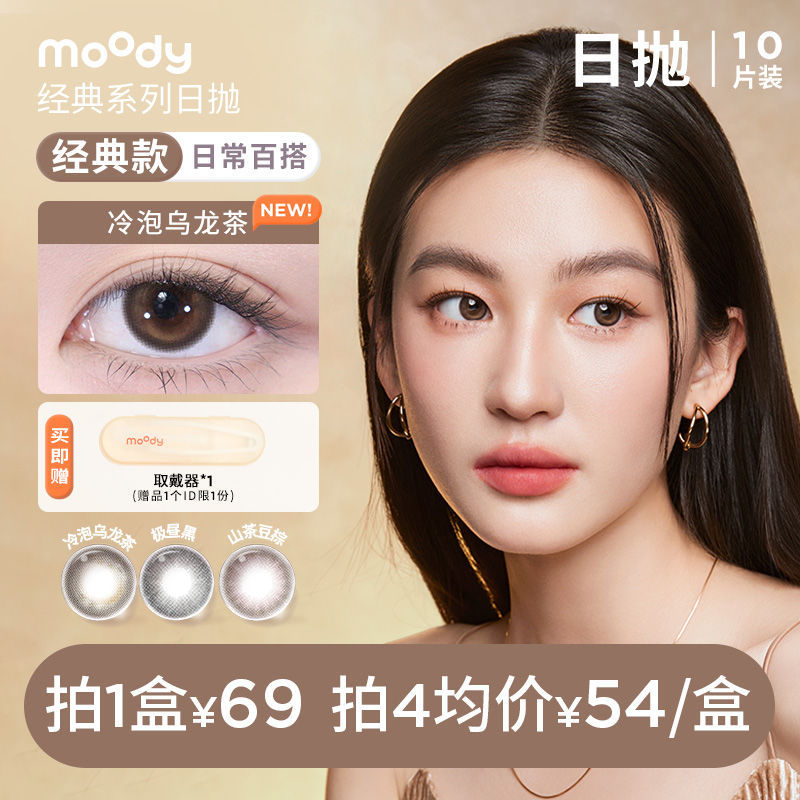 moody【达人精选】日抛【经典系列】三明治美瞳隐形眼镜蜜橘妆10片