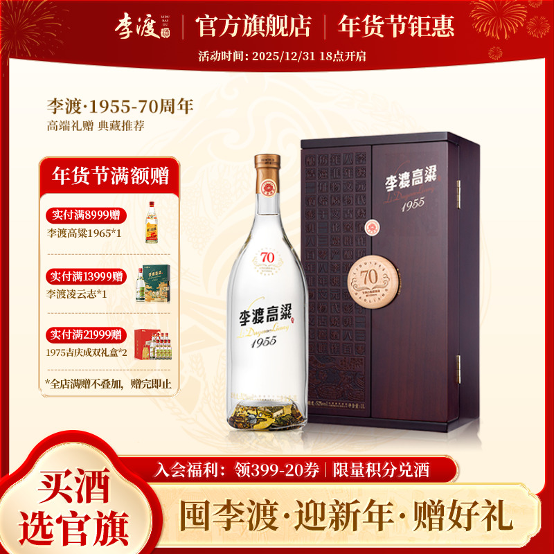李渡高粱1955 70周年纪念【典藏礼品】江西元窖香白酒单瓶装52度1L