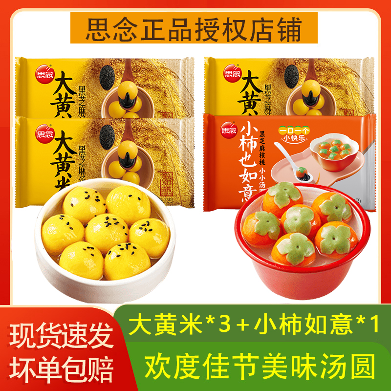 【BC传媒专属】思念小柿柿也如意经典黑芝麻汤圆大黄米元宵早餐夜宵