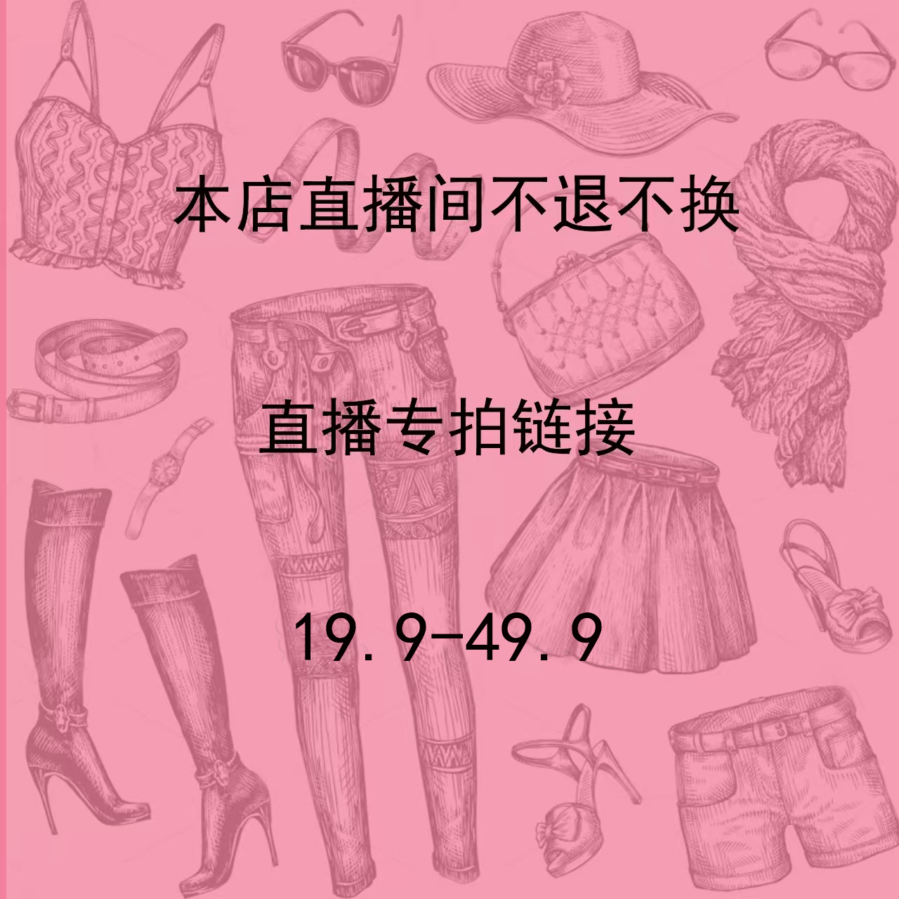 网红潮牌 美衣高品清仓 不退不换 跑单拉黑