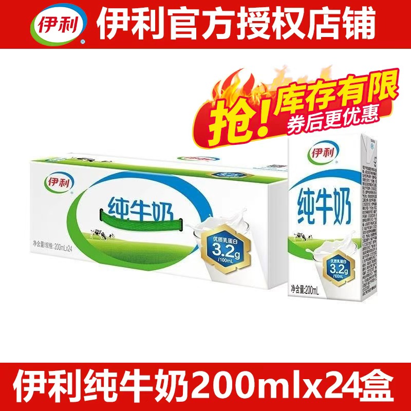 【10月新日期】伊利 纯牛奶 200ml*24/箱