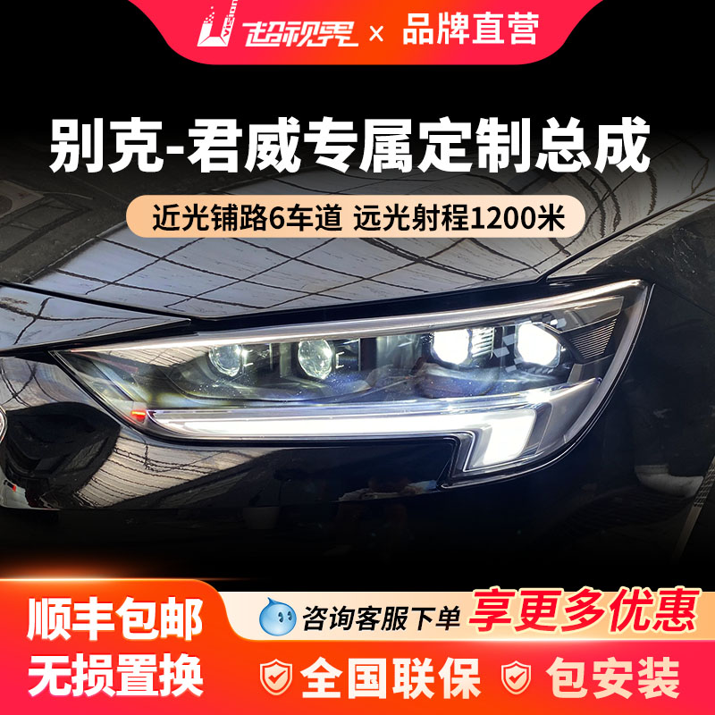 新君威大灯总成led汽车车灯高亮强光透镜矩阵式激光超亮近光远光