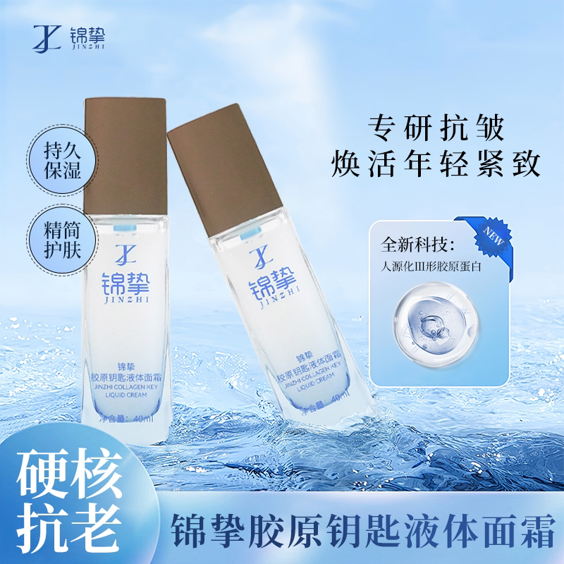 【双十一】锦波人源三型锦挚胶原钥匙液体面霜