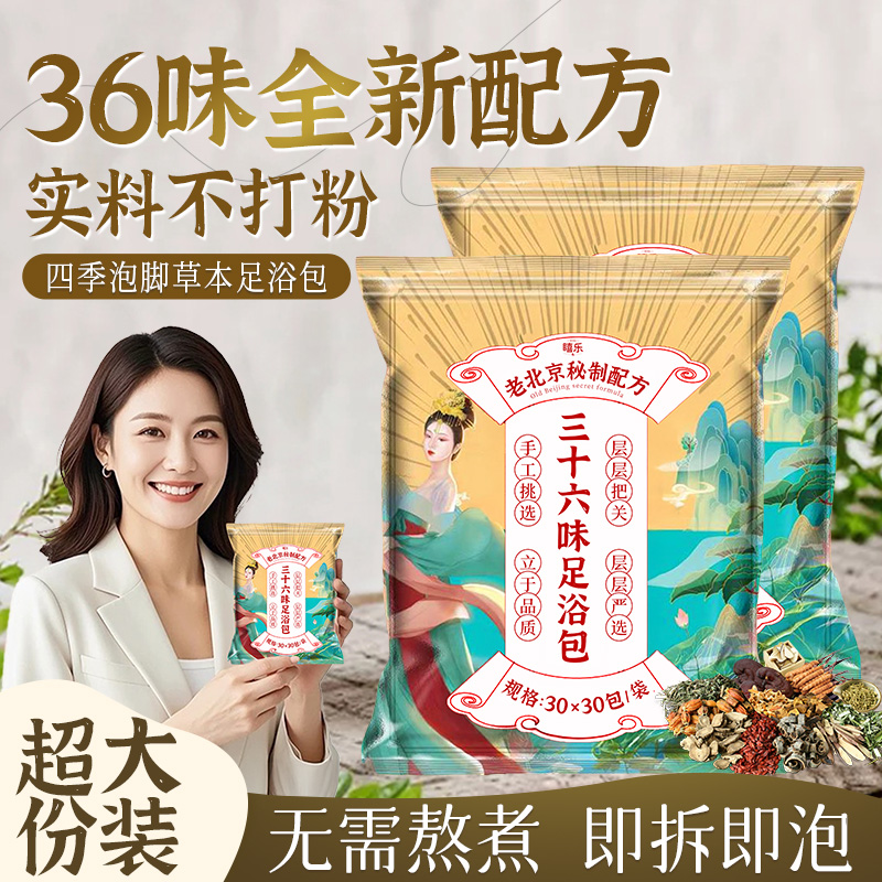 【好物推荐】泡脚药包老北京三十六味足浴艾草老姜纯草本免熬煮正品