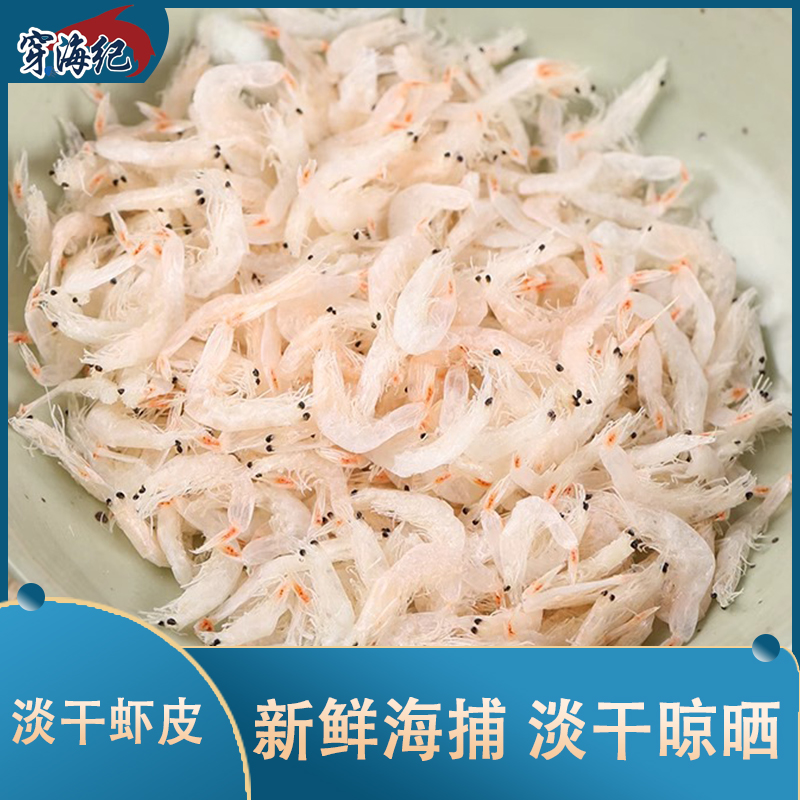 【穿海纪】淡干虾皮250g*2包 淡干晾晒 