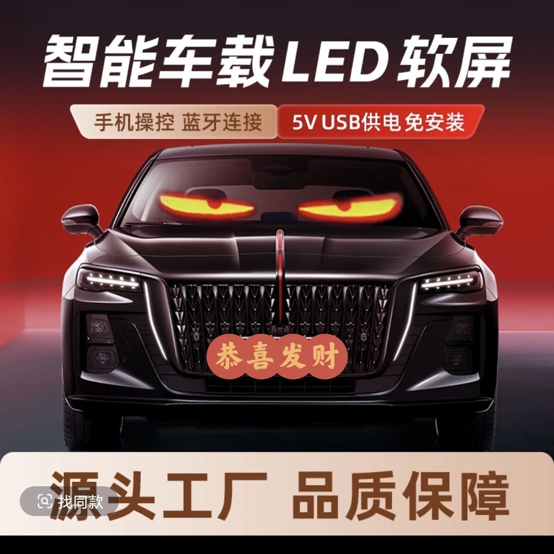 恶魔眼柔性智能车贴汽车后窗动态表情包随贴屏恶魔之眼小车专用