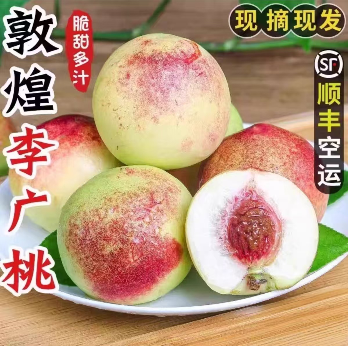 敦煌李广桃 紫胭桃 脆桃子现摘空运速发整箱包邮香甜可口果园直发
