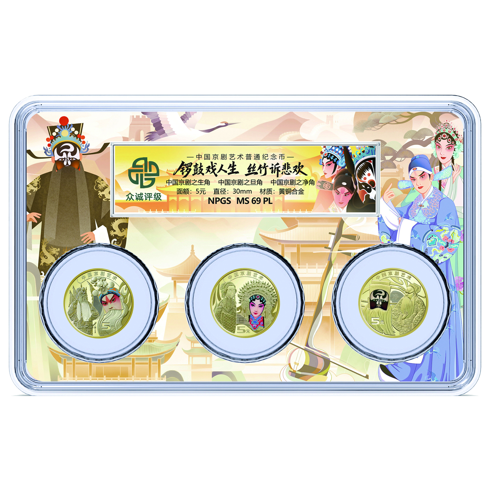 法定货币京剧流通纪念币三枚套装（生角 旦角 净角）众诚评级69分