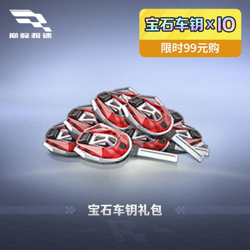10宝石车钥 【巅峰极速】计入累充