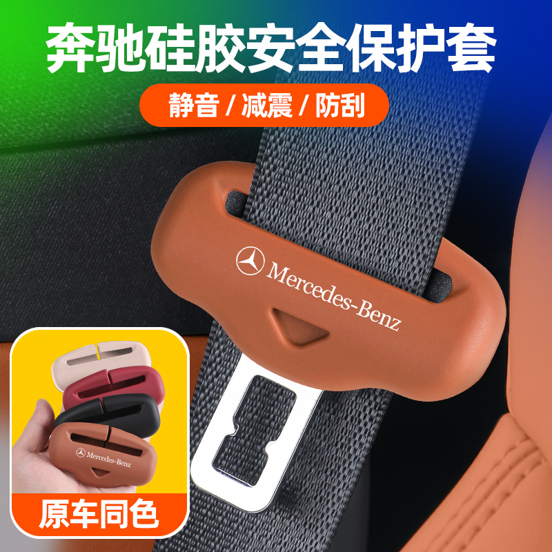 奔驰E级E300L C260L GLC安全带保护套防撞刮汽车内用品改装饰大全