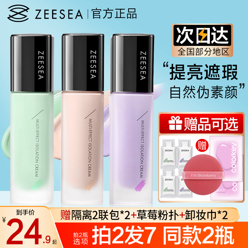 ZEESEA/滋色隔离霜妆前乳遮瑕持久不脱妆提亮肤色正品男女学生党 