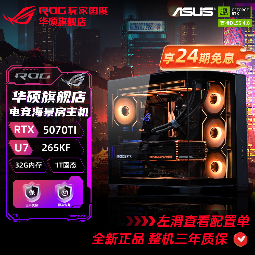 【24期免息 Intel主机】华硕5070/5070TI+14600KF/265KF组装电脑备
