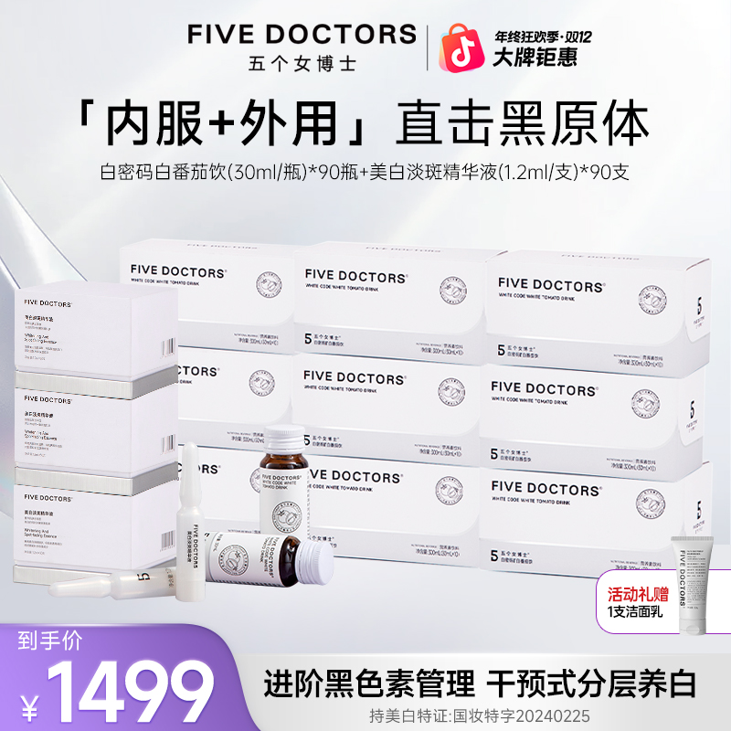 五个女博士口服白密码白番茄饮品+外用小白精华 季度组合
