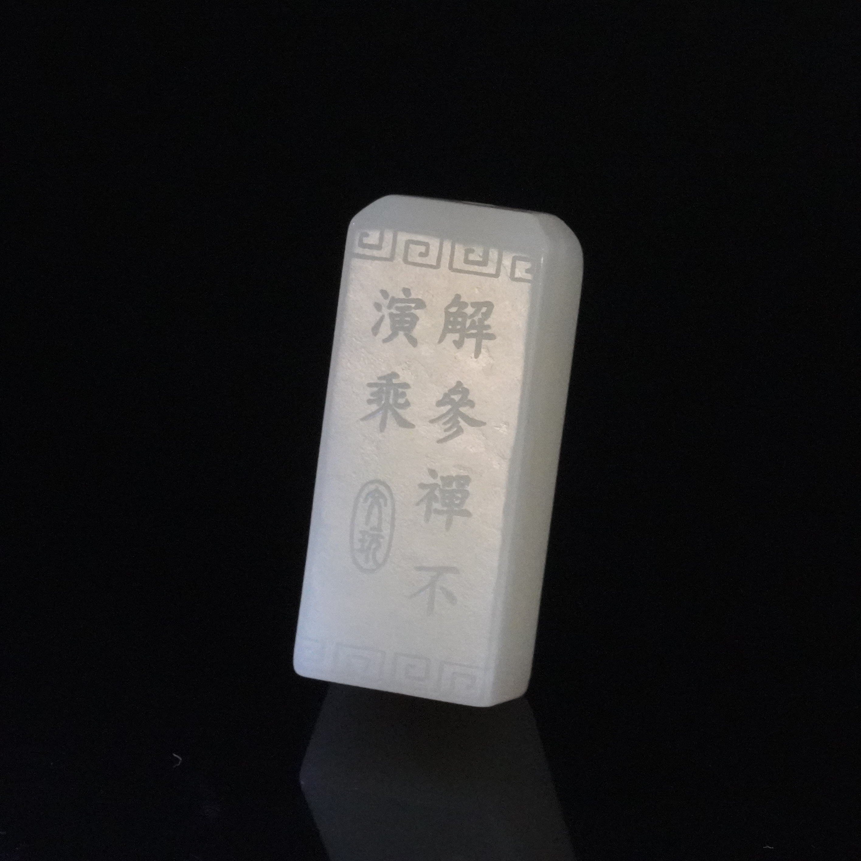 20世纪和田玉诗文勒子/HY004097/金玉良缘/槐荫山房