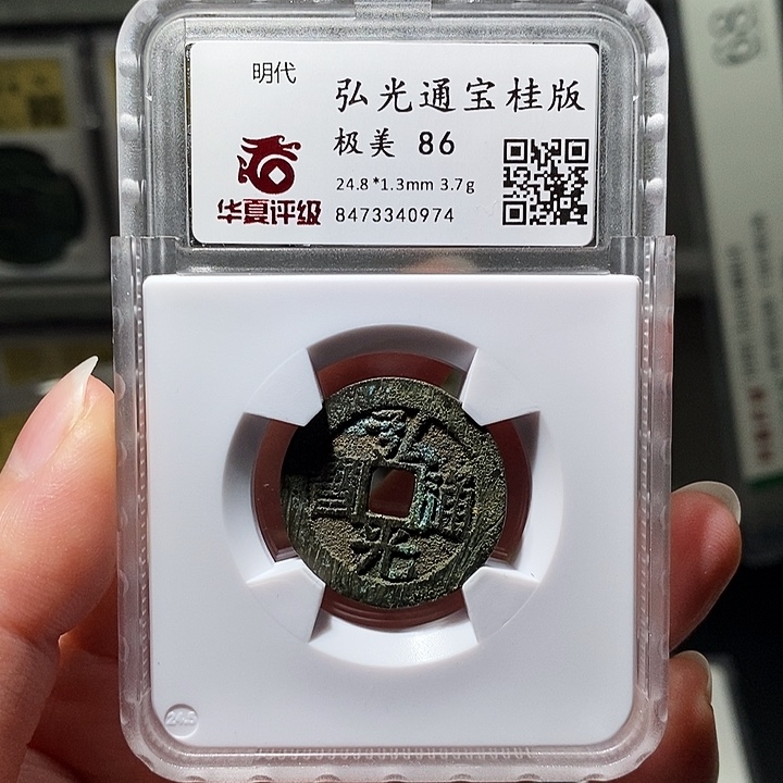 铜瀚海文物A弘光通宝0974