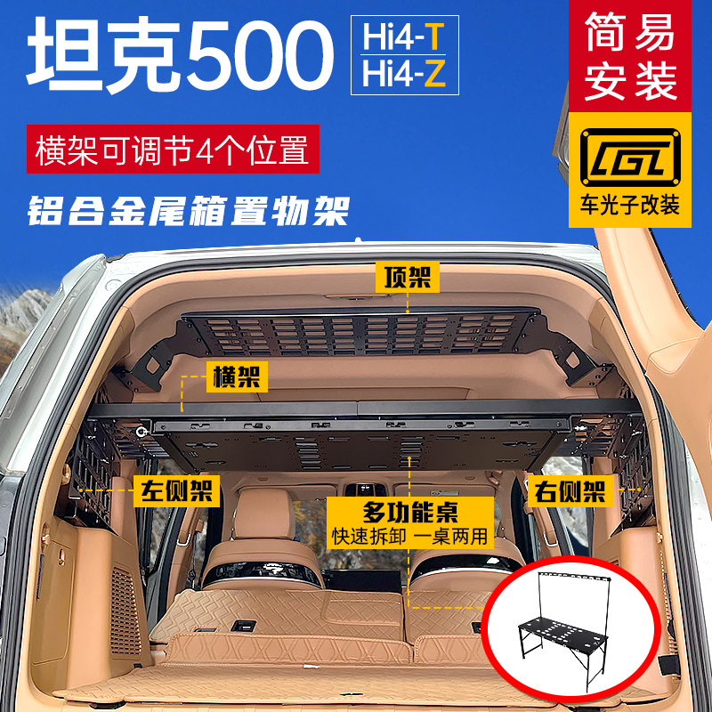  适用坦克500改装配件尾箱隔层置物储物挂架坦克500后备箱拓展架