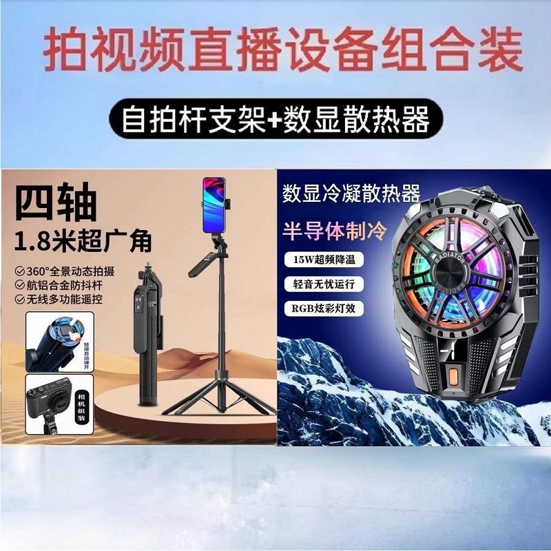 【知心专属】谱菲特 设备套装蓝牙自拍杆支架和数显冷凝散热器组合