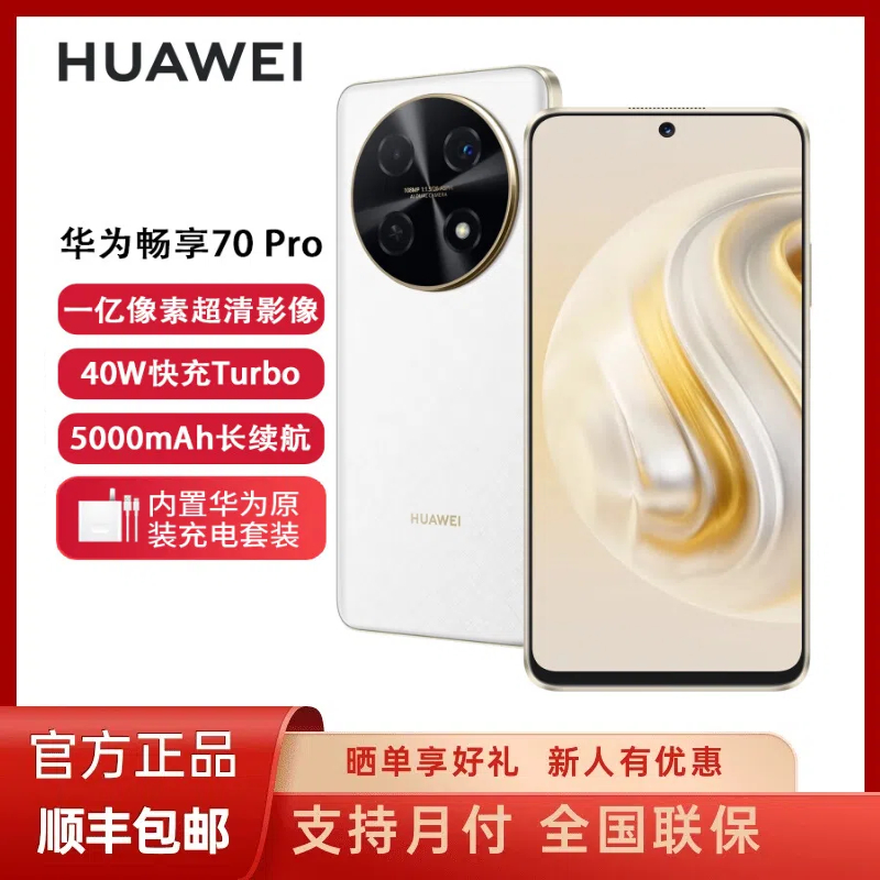 未拆封 Huawei/华为 畅享70Pro 一亿像素手机原封正品 256GB