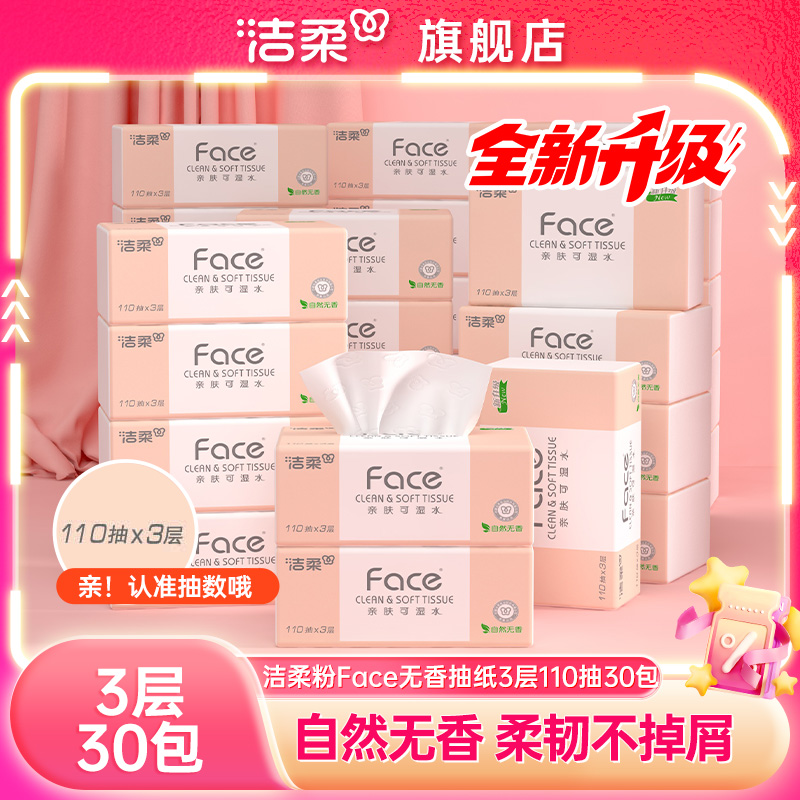洁柔粉Face抽纸3层110抽30包可湿水纸巾家用实惠装餐巾纸卫生纸抽